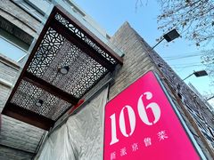 -106餐厅(山水文园店)