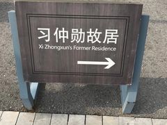 -习仲勋故居