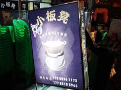 -小板凳(四公里店)