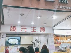 门面-腾元生煎(西华路店)