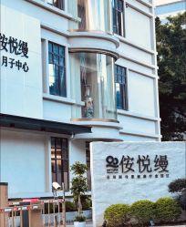 -侒悦缦月子中心·疗愈园区(龙岗店)