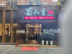 -蜀九香火锅(彩虹店)