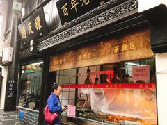 门面-赵天禄(葑门横街店)