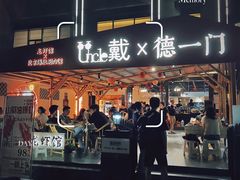 门面-戴叔叔龙虾馆·麻辣小龙虾