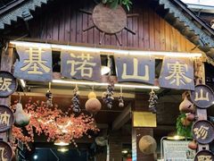 门面-基诺山寨.版纳民族特色菜