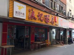 门面-浪记面店(老墟村店)