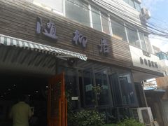 门面-随柳居·苏式小吃(建新巷店)