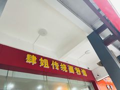 门面-肆姐面粉馆(坡子街店)