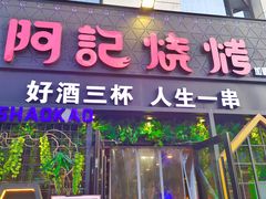 门面-阿记烧烤(大兴新区店)