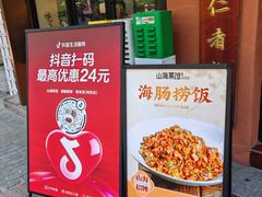 -山海菜馆·海肠捞饭·青岛菜(栈桥店)