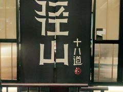 -径山十八道·风味民间菜(杭州总店)