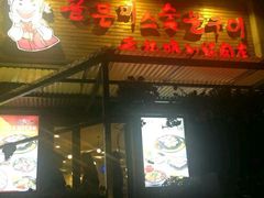 -老板娘的烤肉店(港湾广场店)