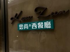 -索菲特酒店 · 云尚天际自助餐厅