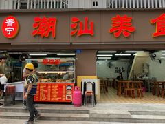 门面-潮汕美食.厚弥粥(白石洲店)