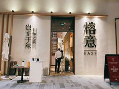 门面-榕意·川味之美(深业上城店)