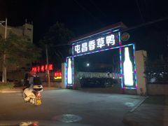 -盐禾堂海南屯昌香草鸭(总店)