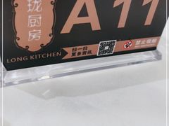 -长禧家·珑厨(东山口店)