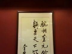 -奎元馆.百年奎元.非遗传承(西湖边的解放路店)