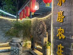 门面-水磨农庄