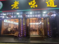 -老味道1992(武当山店)