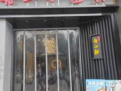 -舟小鲜·舟山小渔村(凤城四路中登广场店)