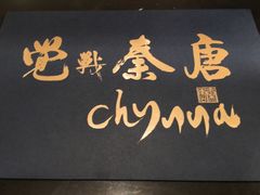 -北京王府井希尔顿酒店·秦唐中餐厅Chynna