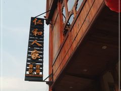 -仁和人家