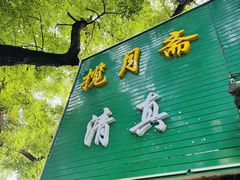 -揽月斋炙子烤肉·清真(安定门·五道营店)