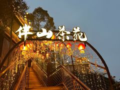 -伴山茶苑·围炉煮茶