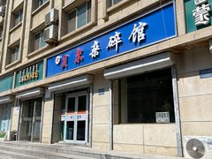 -老·贝尔杂碎馆