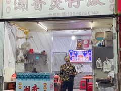 -潮香兴煲仔饭(莲花路店)