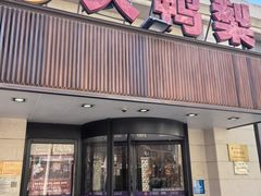 -大鸭梨烤鸭(左家庄店)