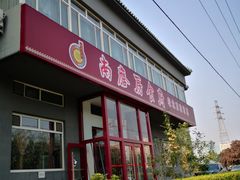 -南磨房食府(燕莎奥特莱斯购物中心店)