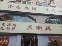 门面-廣順興(平原路店)