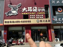 -辛杨和·大耳朵驴肉馆(银川总店)