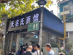 -无名氏面馆(邮电路店)