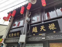 -赵天禄(葑门横街店)