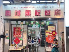 -凤城康记饭店