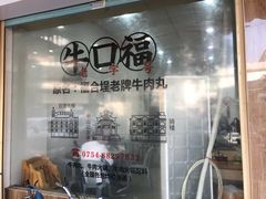 -福合埕牛肉丸(福平路店)