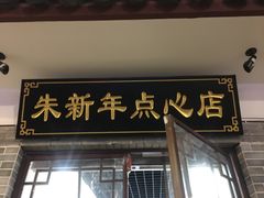 门面-朱新年·苏式汤团·面点(北寺塔店)