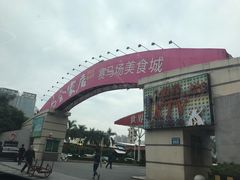 -赛马场美食城