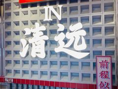 -港火社成都火锅(城市花园店)