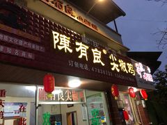 门面-陈有良尖椒鸡(江津总店)