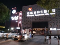 -上海苏航生活广场