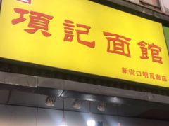 门面-项记面馆(明瓦廊店)