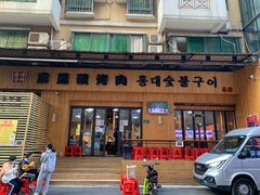 门面-麻蒲碳烤肉(远景路1号店)