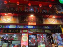 -宝正臻天津包子总店(金阳光居易店)