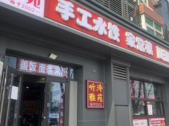 -听涛雅苑百味饺子老家菜馆