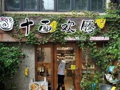 门面-十面欢腾·海鲜面·台式Bistro(长乐路店)