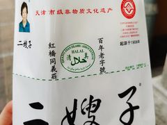 -清真·二嫂子煎饼果子(卫津路总店)